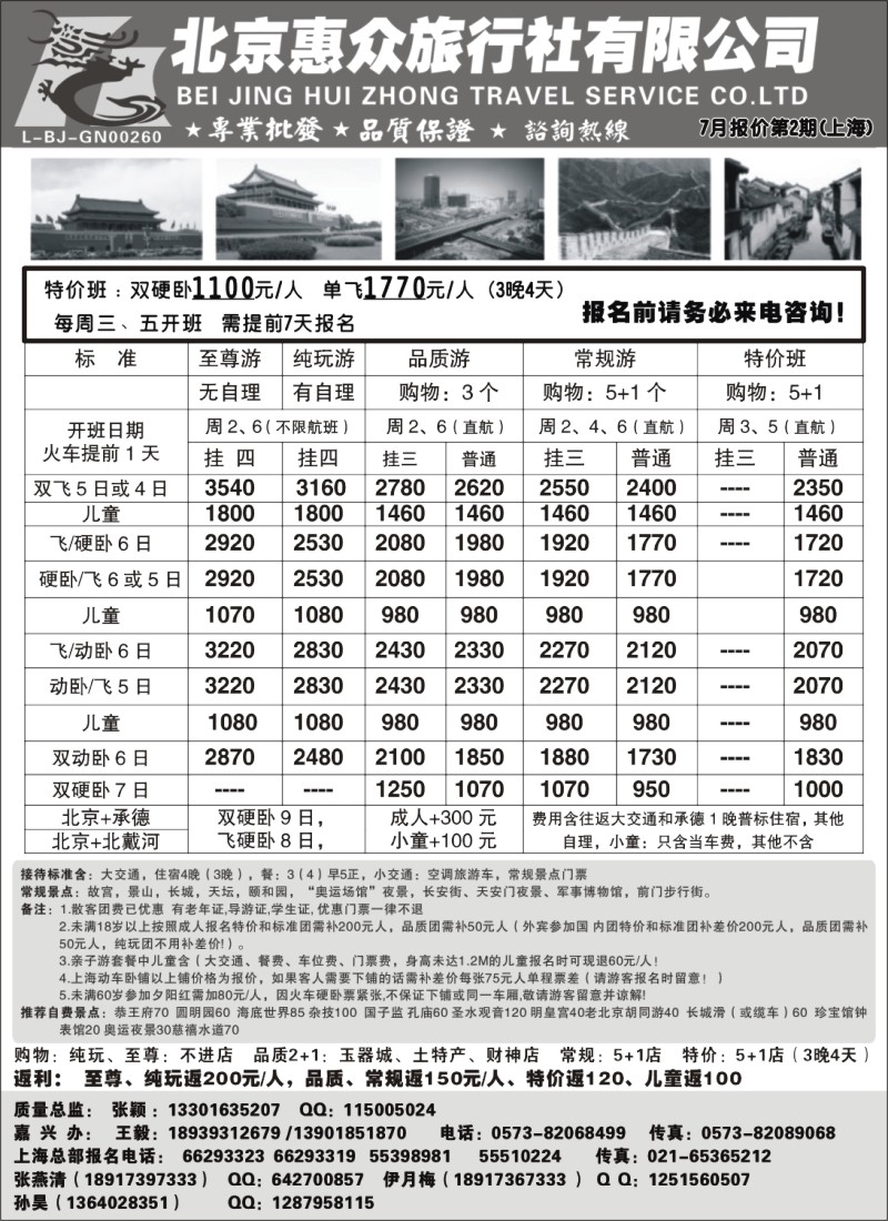 n86 随意假期--北京惠众旅行社