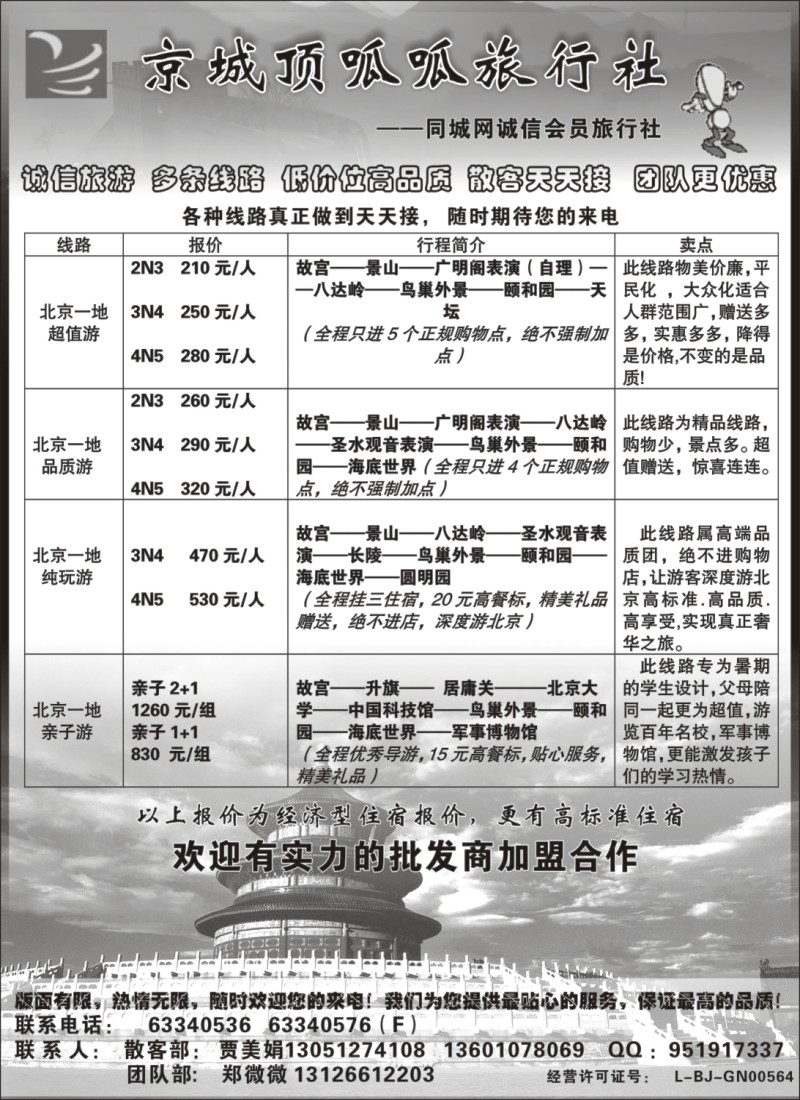 n93 京城顶呱呱旅行社（北京）有限公司
