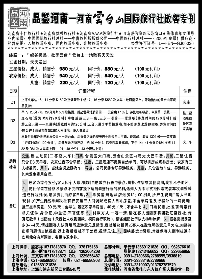 n134 品鉴河南----河南云台山国际旅行社散客专刊