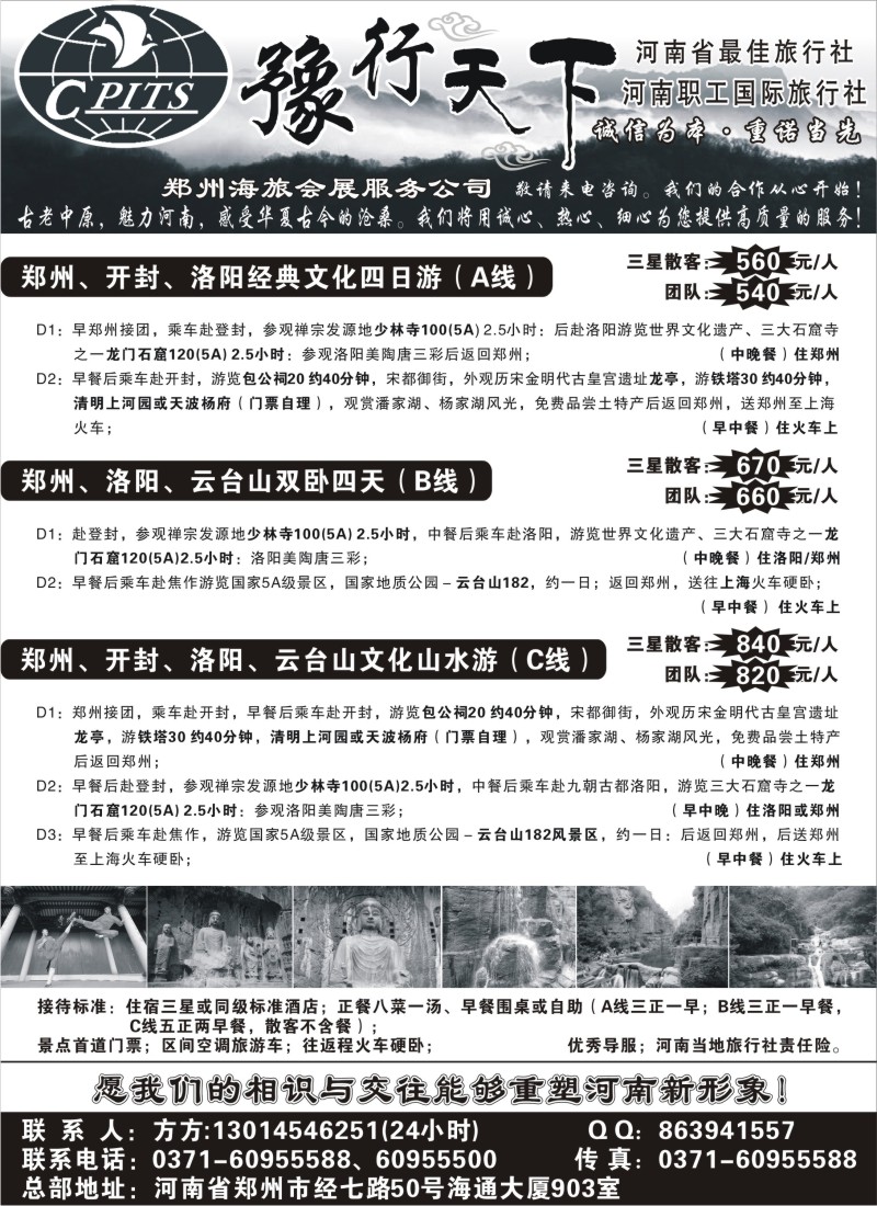 n143 豫行天下-河南职工国际旅行社