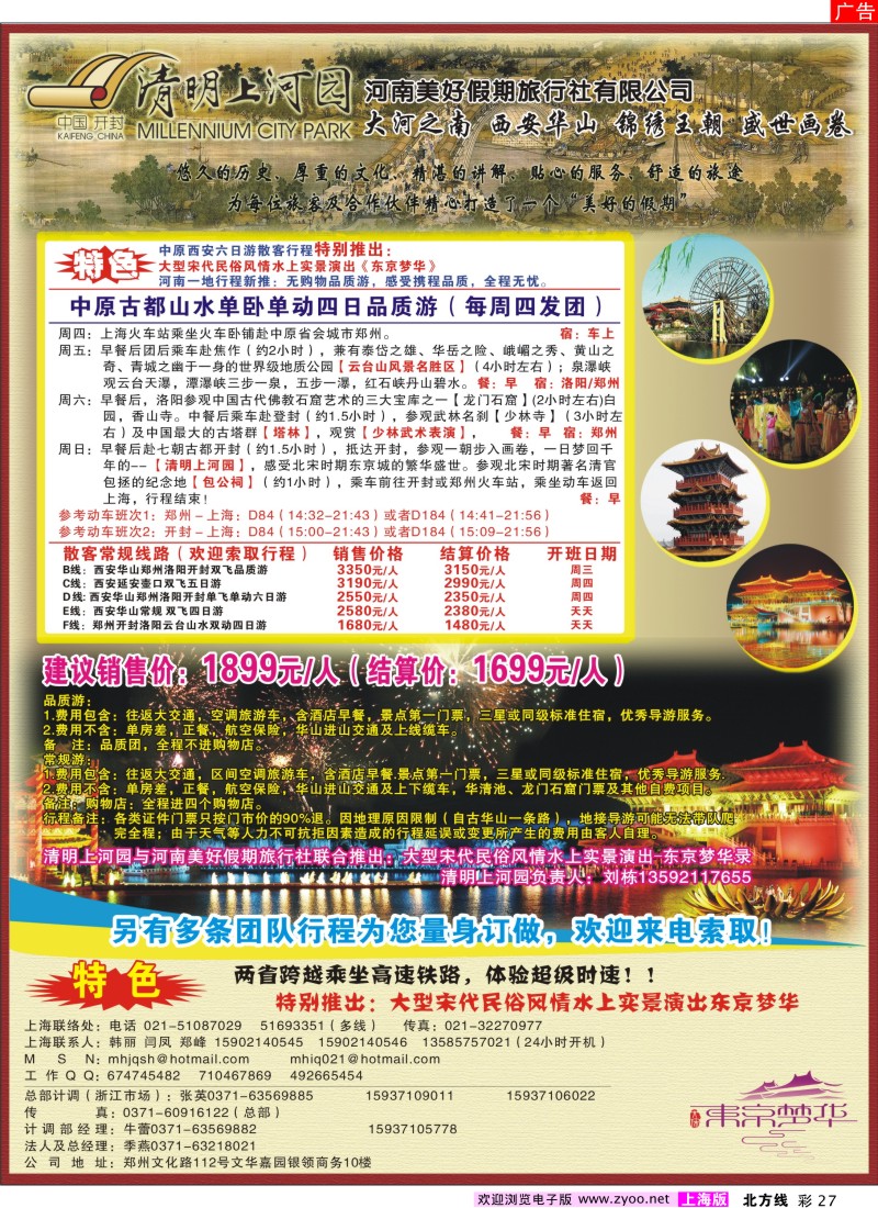 n彩27 285梦华之旅--河南美好假期旅行社(上海版)
