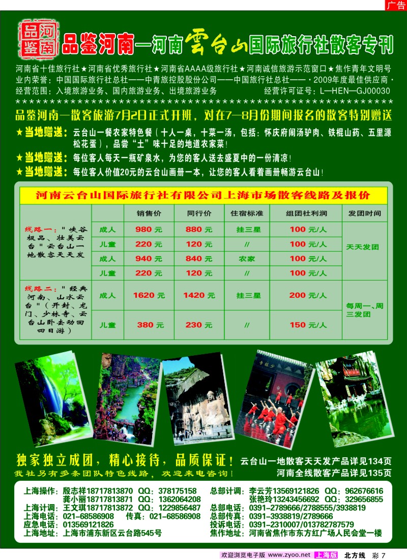 n彩7品鉴河南----河南云台山国际旅行社散客专刊