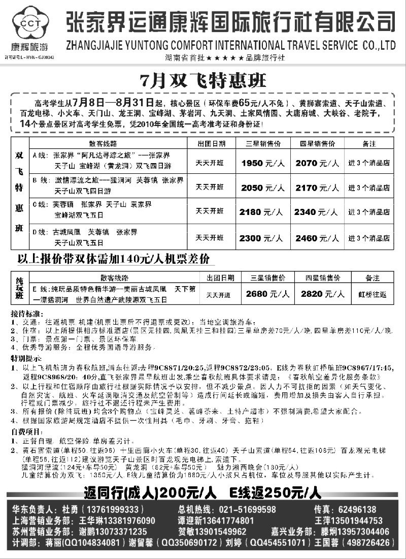 S90 张家界运通康辉国际旅行社