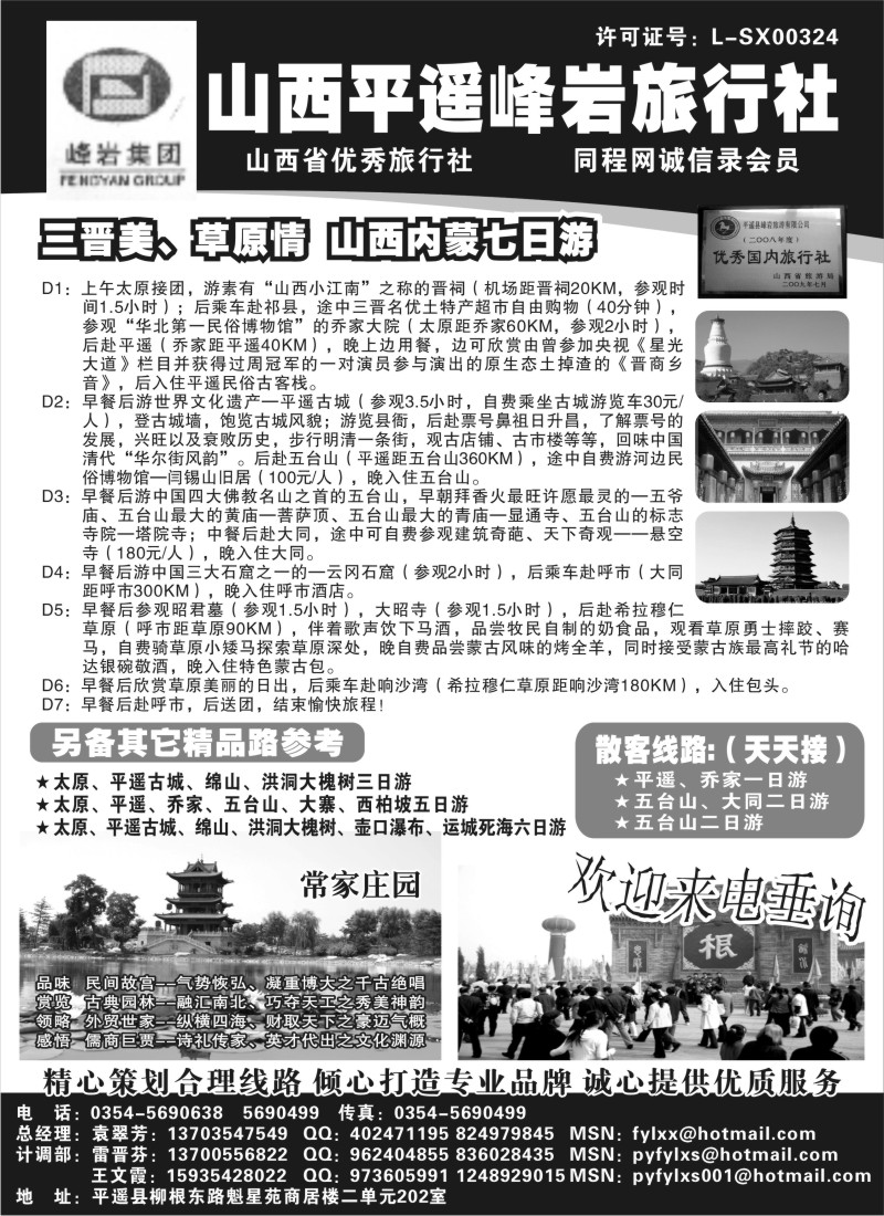 n170 280期 曾凤英 山西专业地接—山西平遥峰岩旅行社 （上海、浙江、甬台温、苏州无锡、苏北鲁南、江苏皖南）黑1