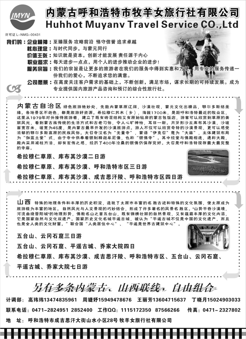 n171 张喻 282期 内蒙古牧羊女旅行社（浙江+江苏安徽版+上海+甬台温舟）黑1