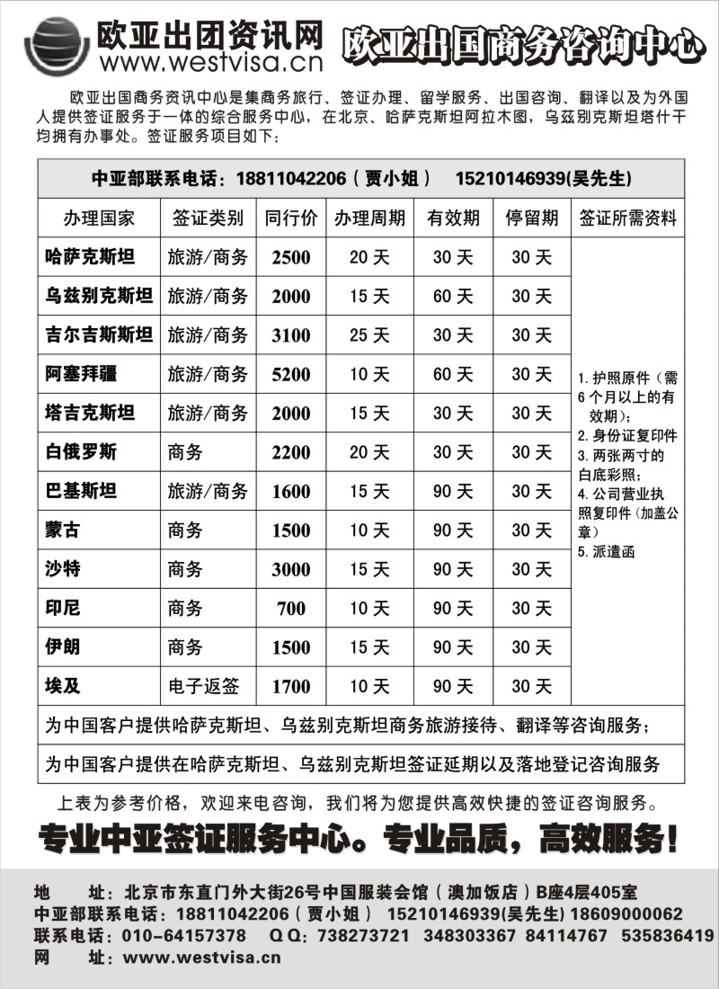 n206 北京欧亚出国签证咨询中心