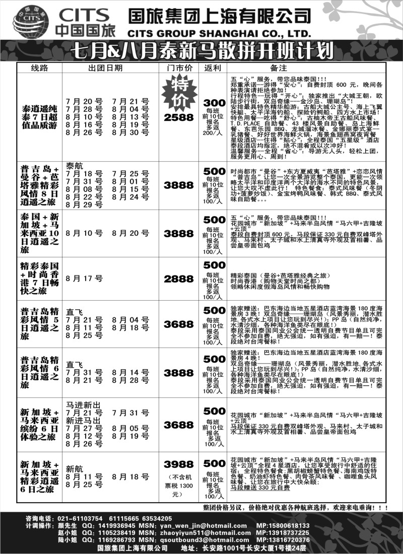 n184 285期，江晓燕，中国国旅--泰新马线最新计划（华东国际版、上海版、苏州无锡版、浙江版，苏皖版、安徽版）
