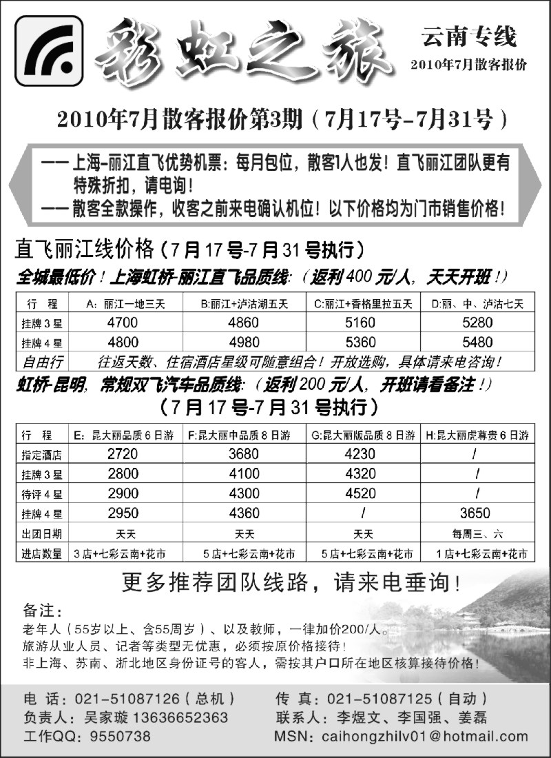 s110 彩虹之旅——云南专线上海办事处