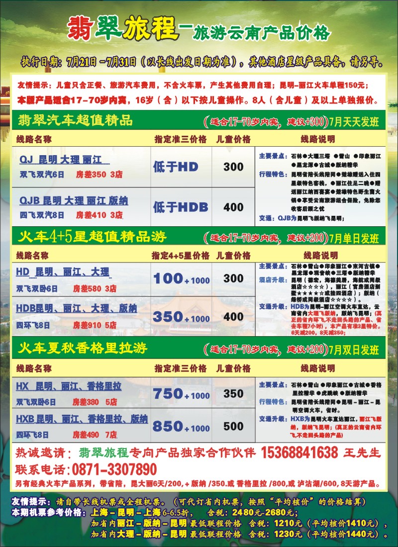 s彩2 翡翠旅程-旅游云南产品价格