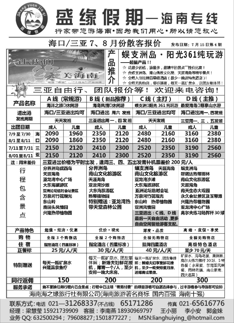 s144 盛缘假期——海南专线7、8月份散客报价