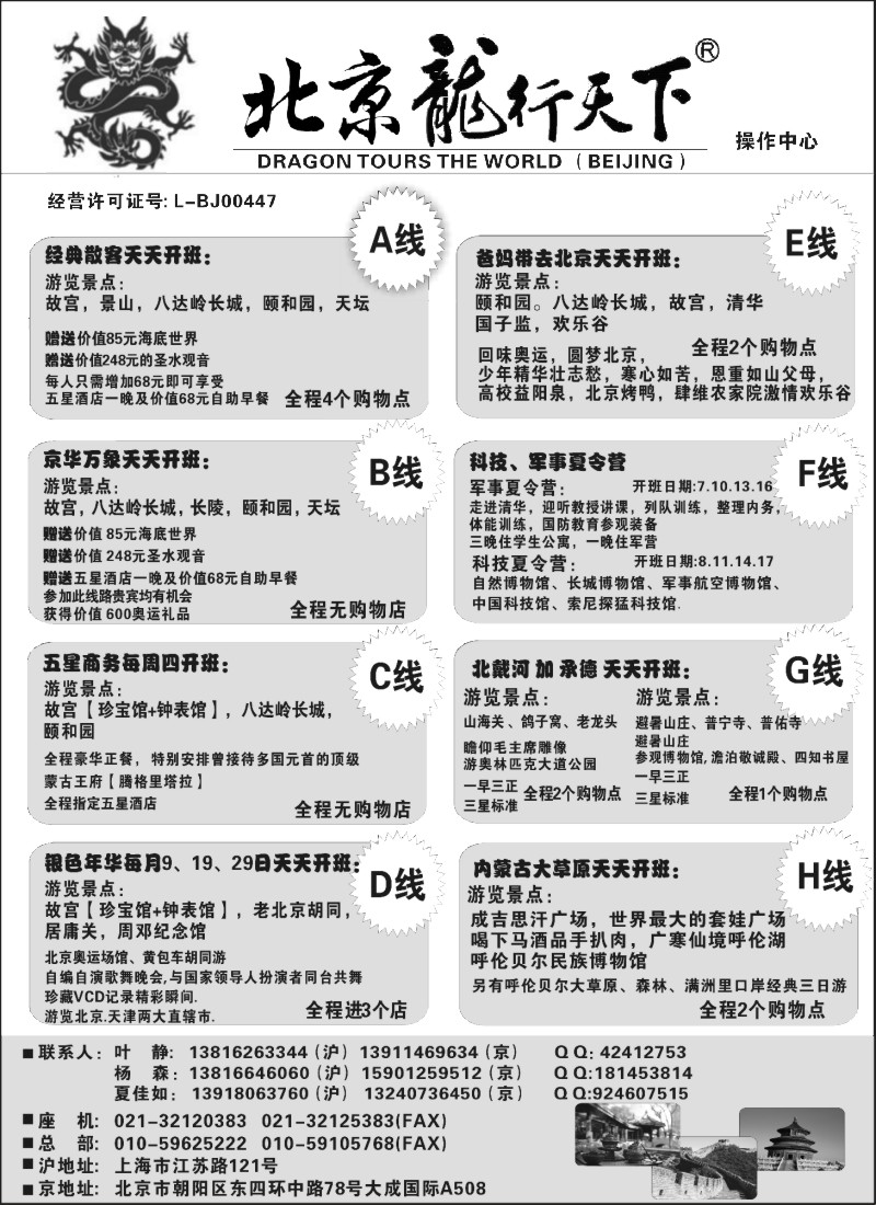 n80 北京龙行天下--北京专线