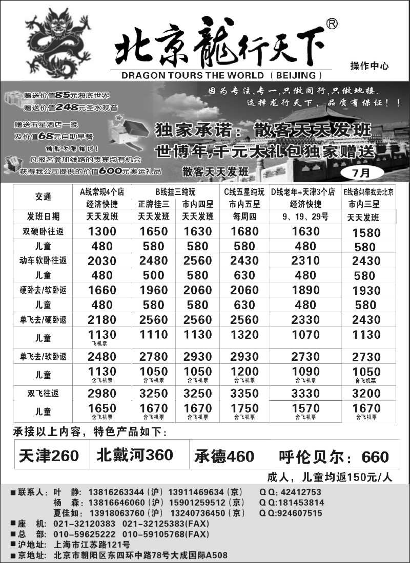 n81 北京龙行天下--北京专线