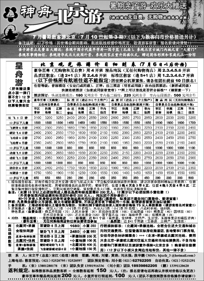 n85 上海-神舟“北京游”7月下旬散客价格