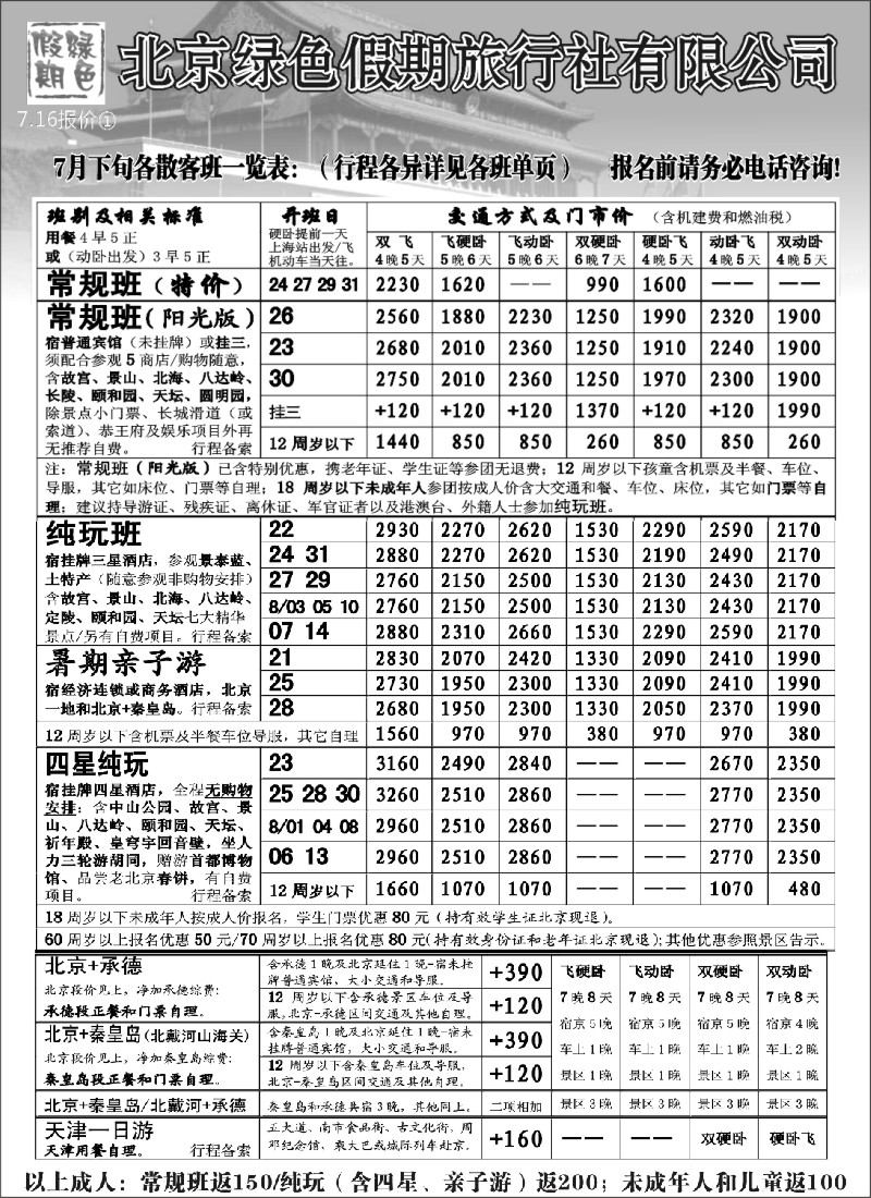 n86 北京绿色假期旅行社有限公司