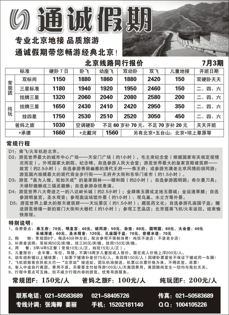 n91 通诚假期—北京专线