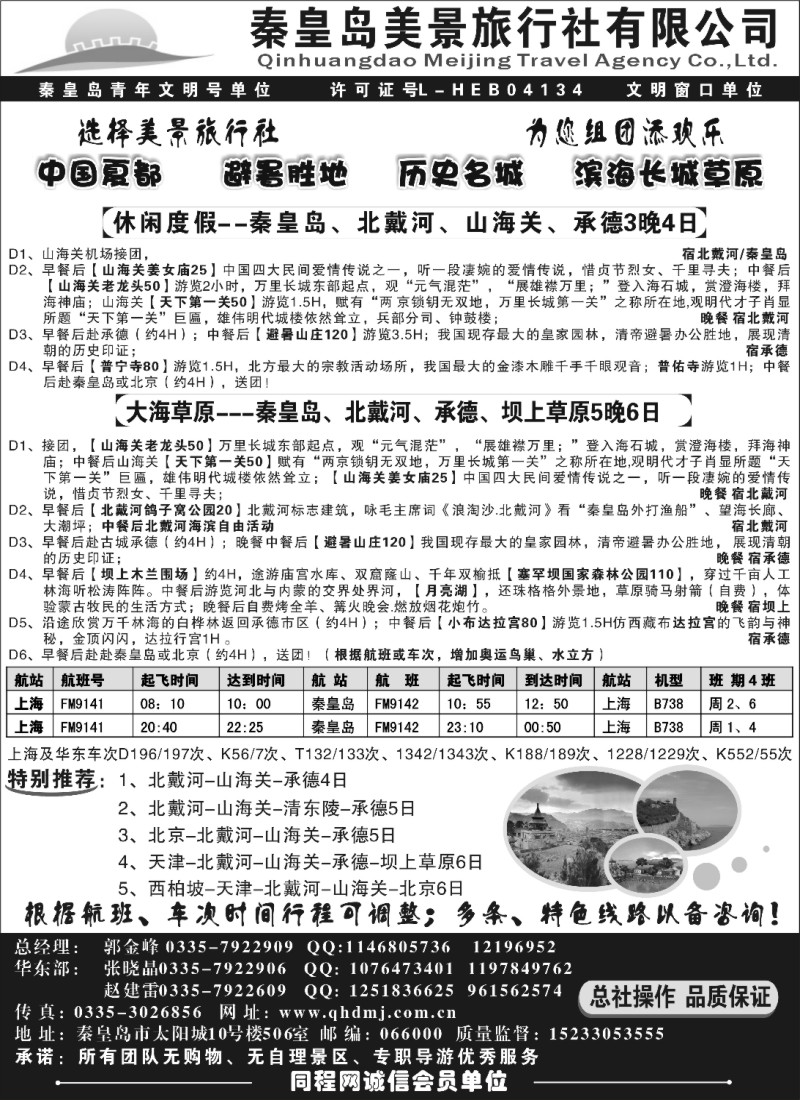 n94 秦皇岛美景旅行社--北戴河-山海关-承德-京津热线