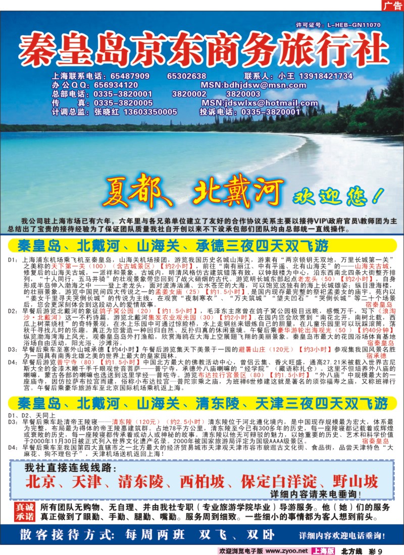 n彩9 秦皇岛（北戴河）京东商务旅行社上海联络处
