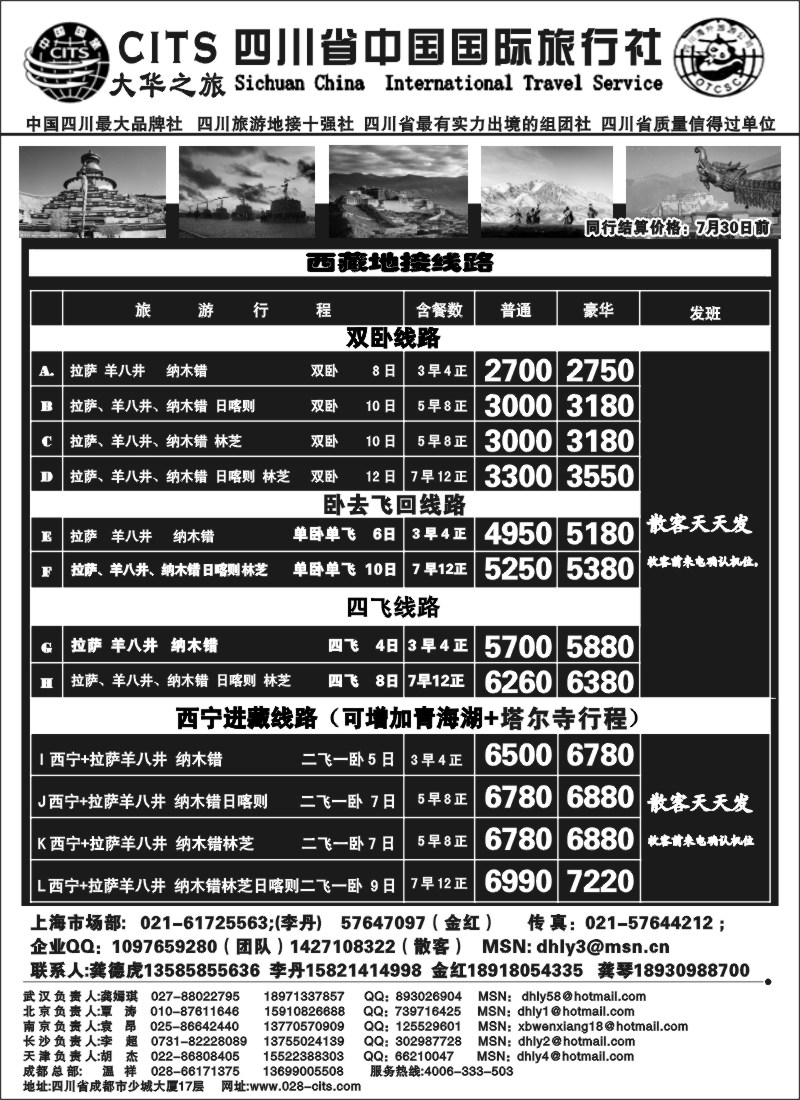 s37 四川省中国国际旅行社—大华之旅