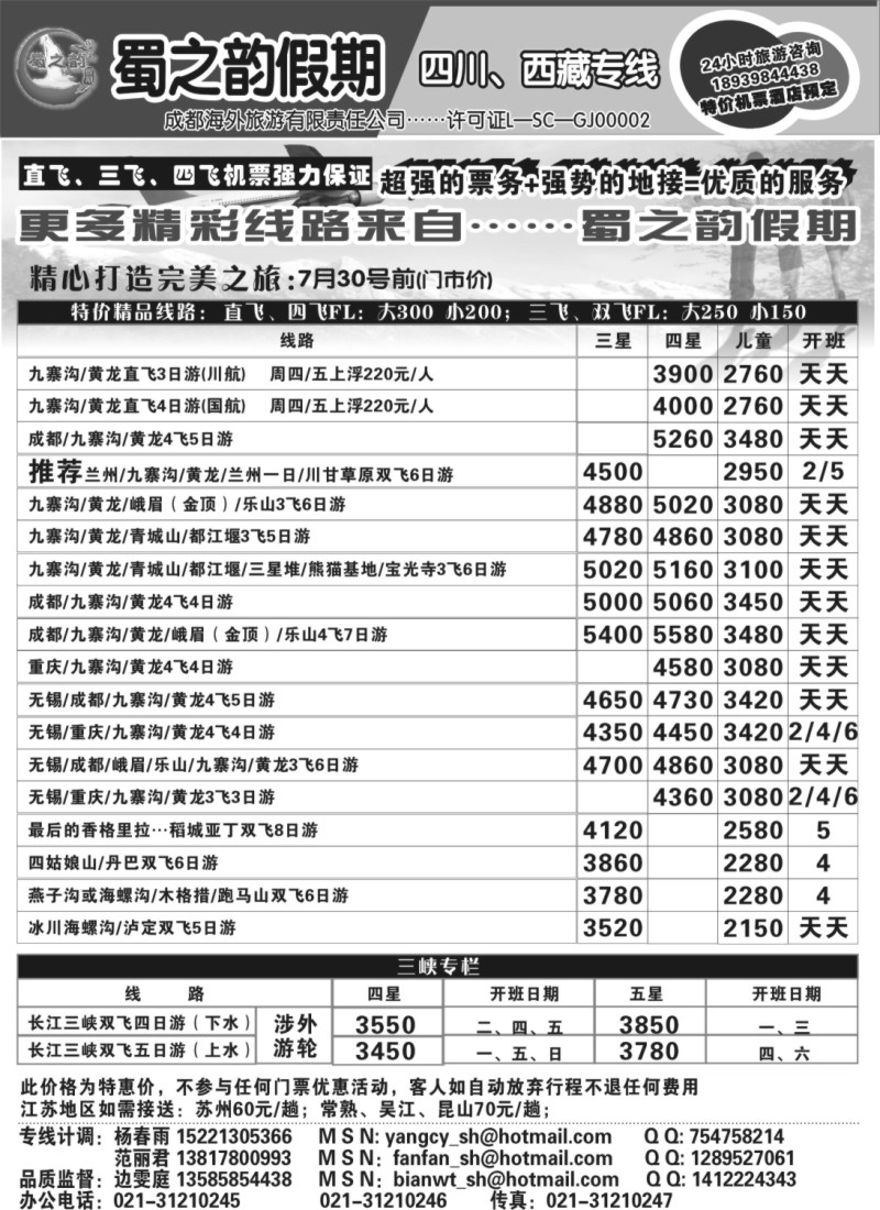 s44 成都海外旅游有限责任公司……蜀之韵假期