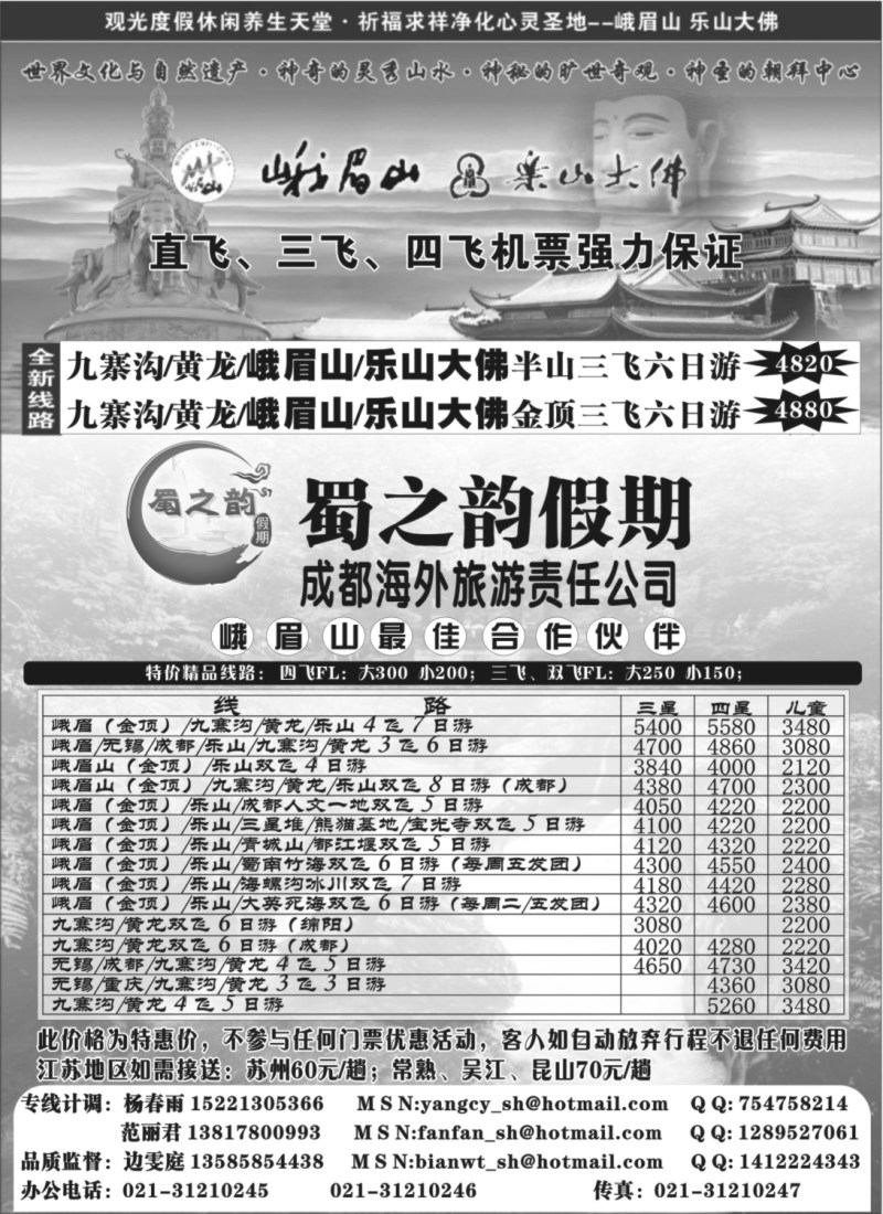 s45 成都海外旅游有限责任公司……蜀之韵假期