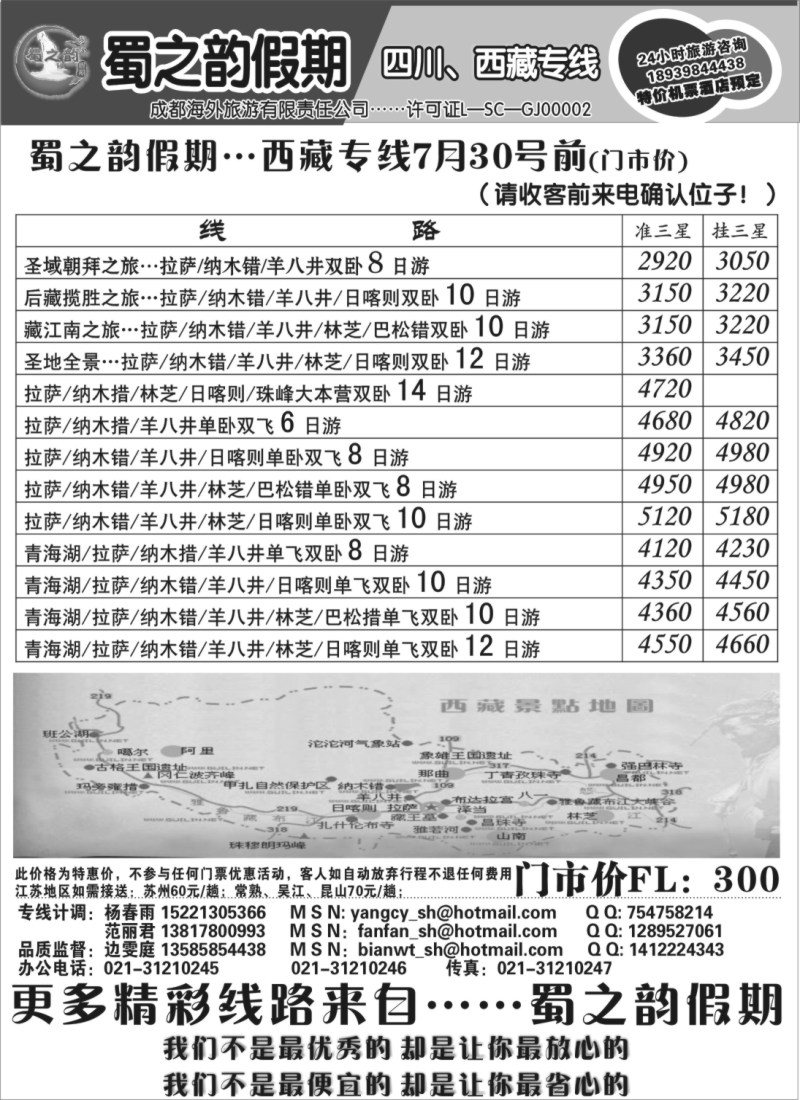s46 成都海外旅游有限责任公司……蜀之韵假期