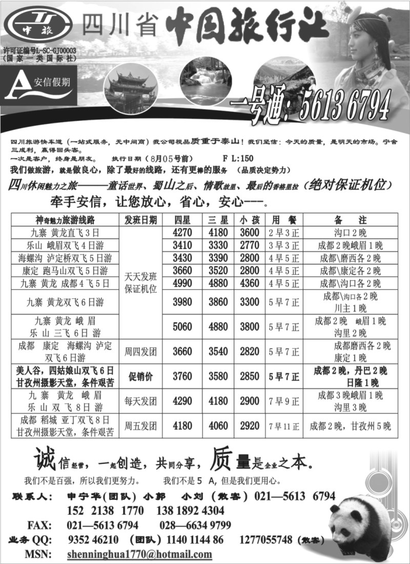 s47 四川省中国旅行社