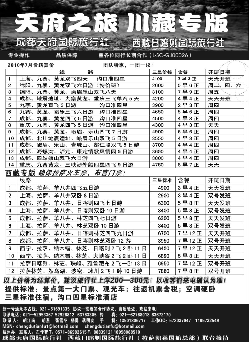 s48 成都天府国旅—九寨、西藏专版