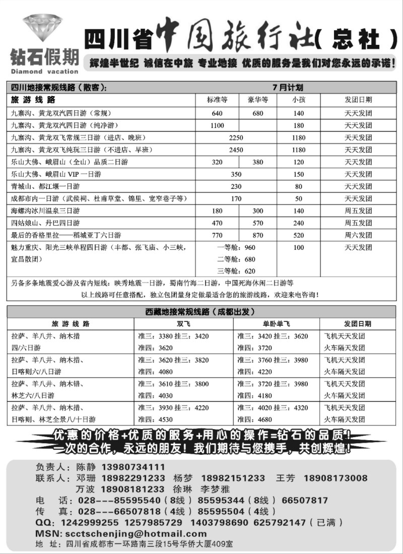 s65 四川省中国旅行社总社●九寨、峨眉、乐山专业地接版