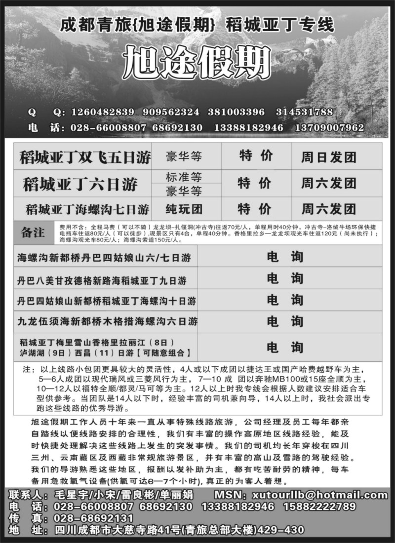 s72 四川成都青年旅行社-旭途假期-稻城亚丁专线