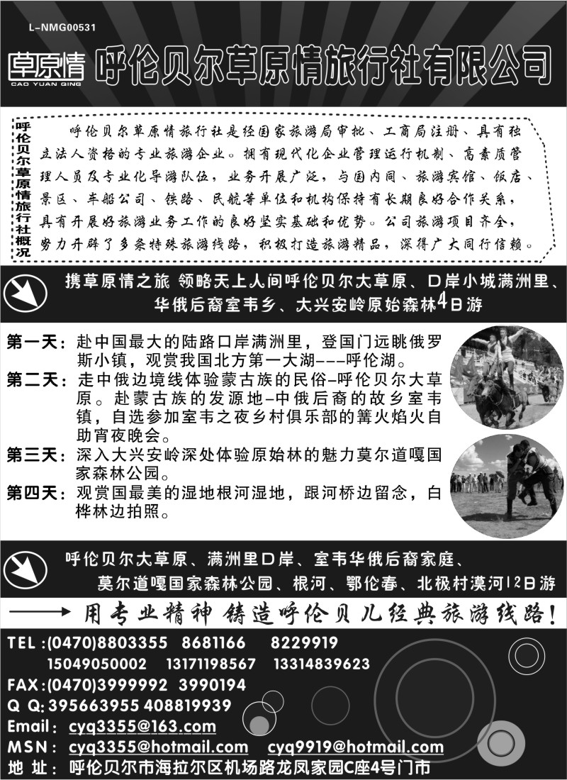 n170 呼伦贝尔草原情旅行社