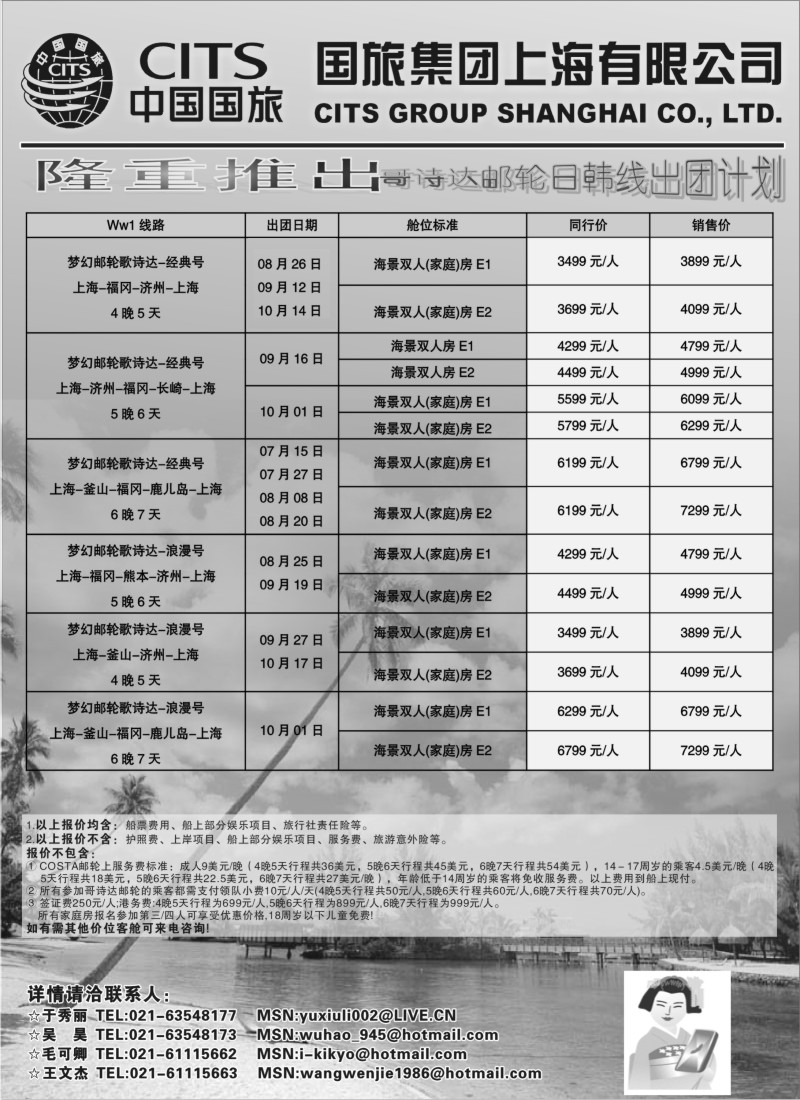 n191 中国国旅COSTA邮轮日韩线发团计划