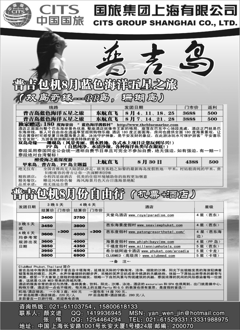 n197 中国国旅--普吉包机切位最新出团计划