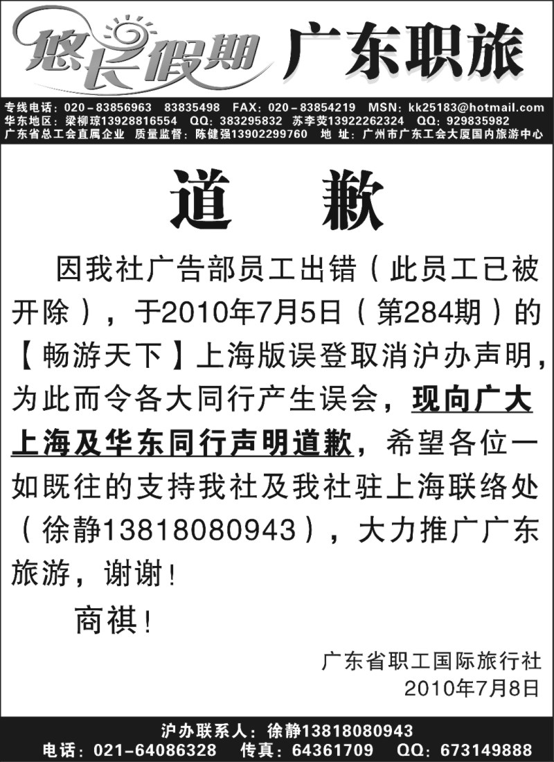 s126 广东职旅道歉声明