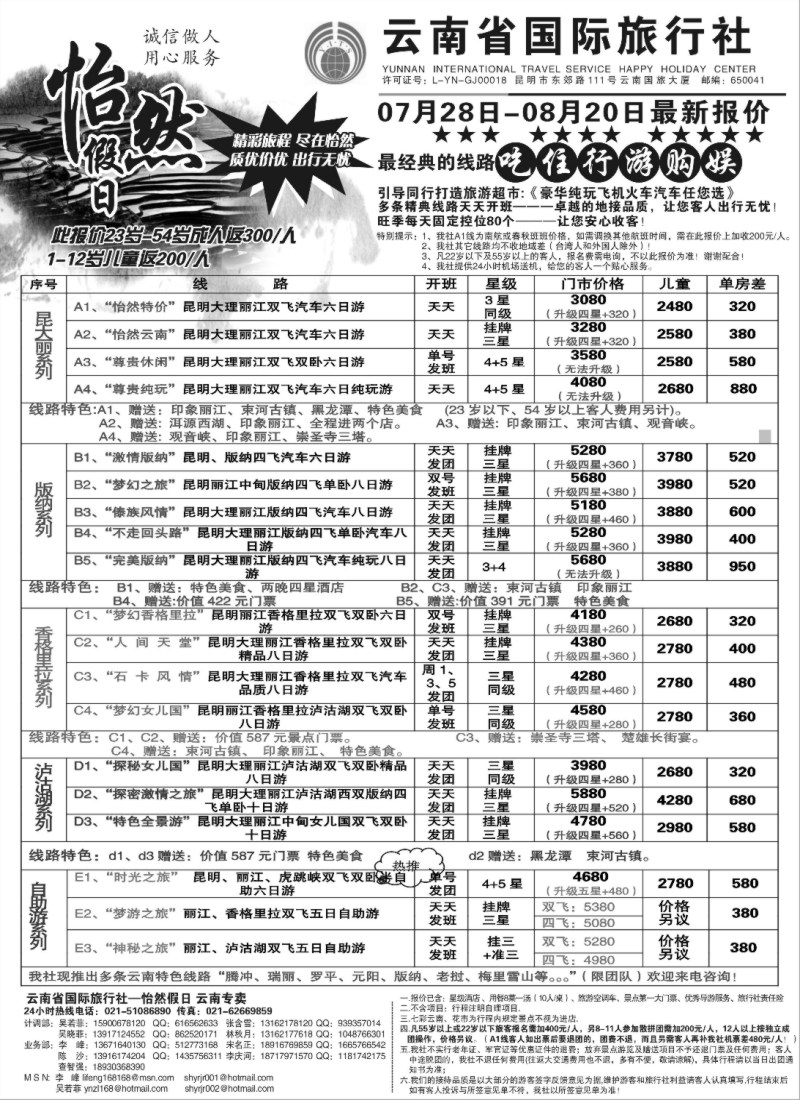 s103 云南省国际旅行社-怡然假期