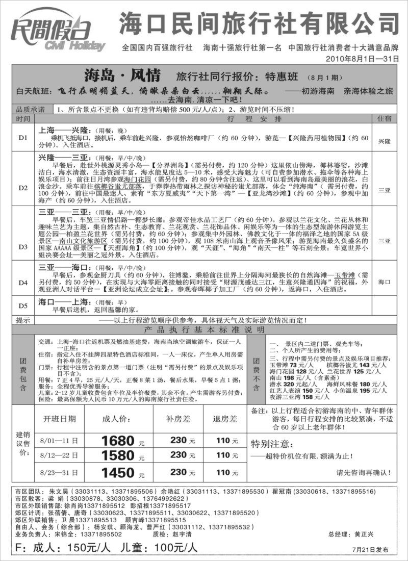s133 海口民间逍遥海南2+2半助游报价