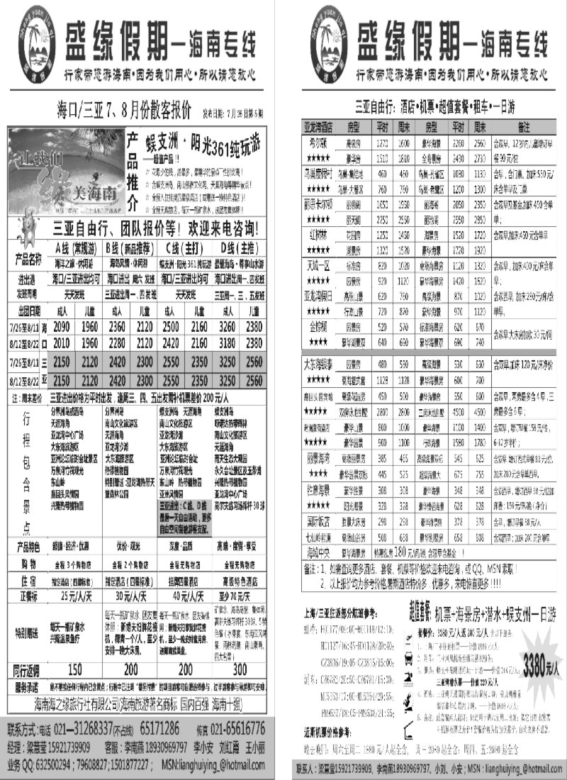 s134 盛缘假期——海南专线7、8月份散客报价