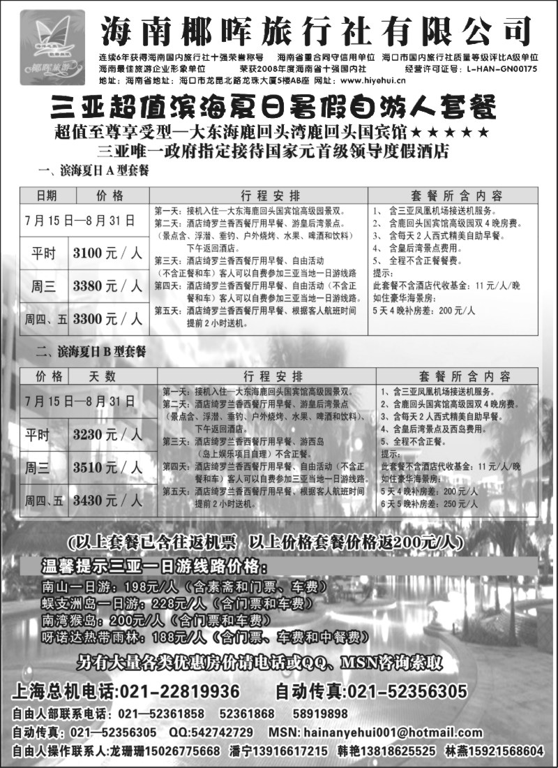 s144 海南椰晖旅行社