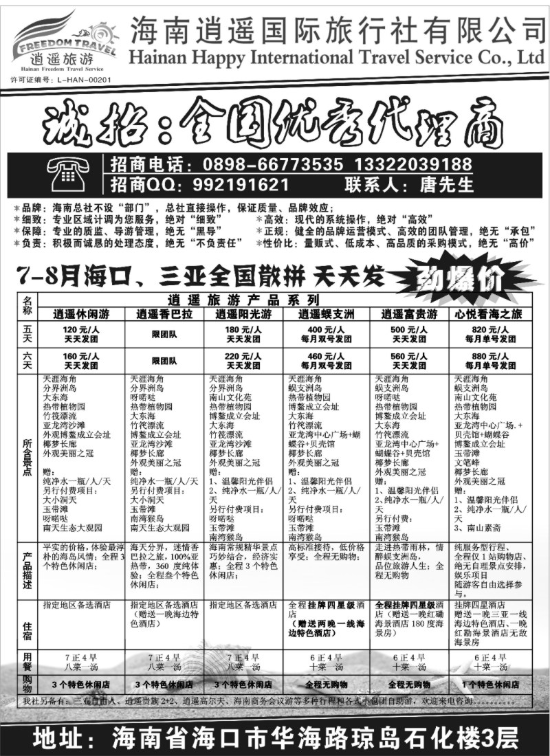 s145 海南逍遥国际旅行社有限公司-逍遥旅游