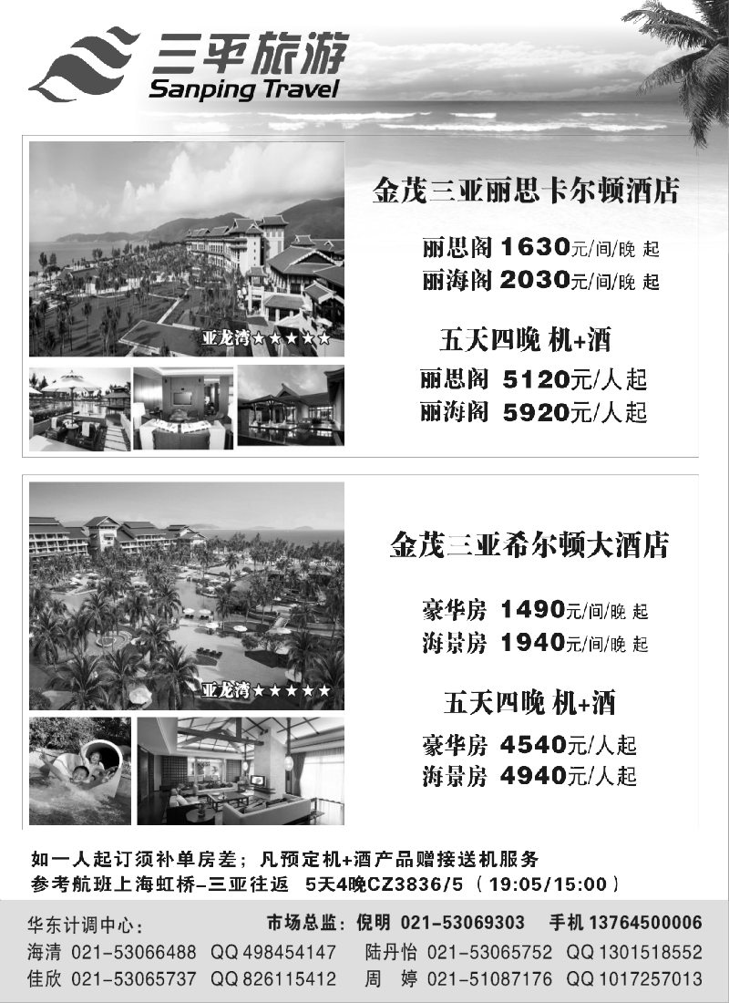 s3  三平旅游（金茂三亚丽思卡尔顿酒店金茂三亚希尔顿大酒店）