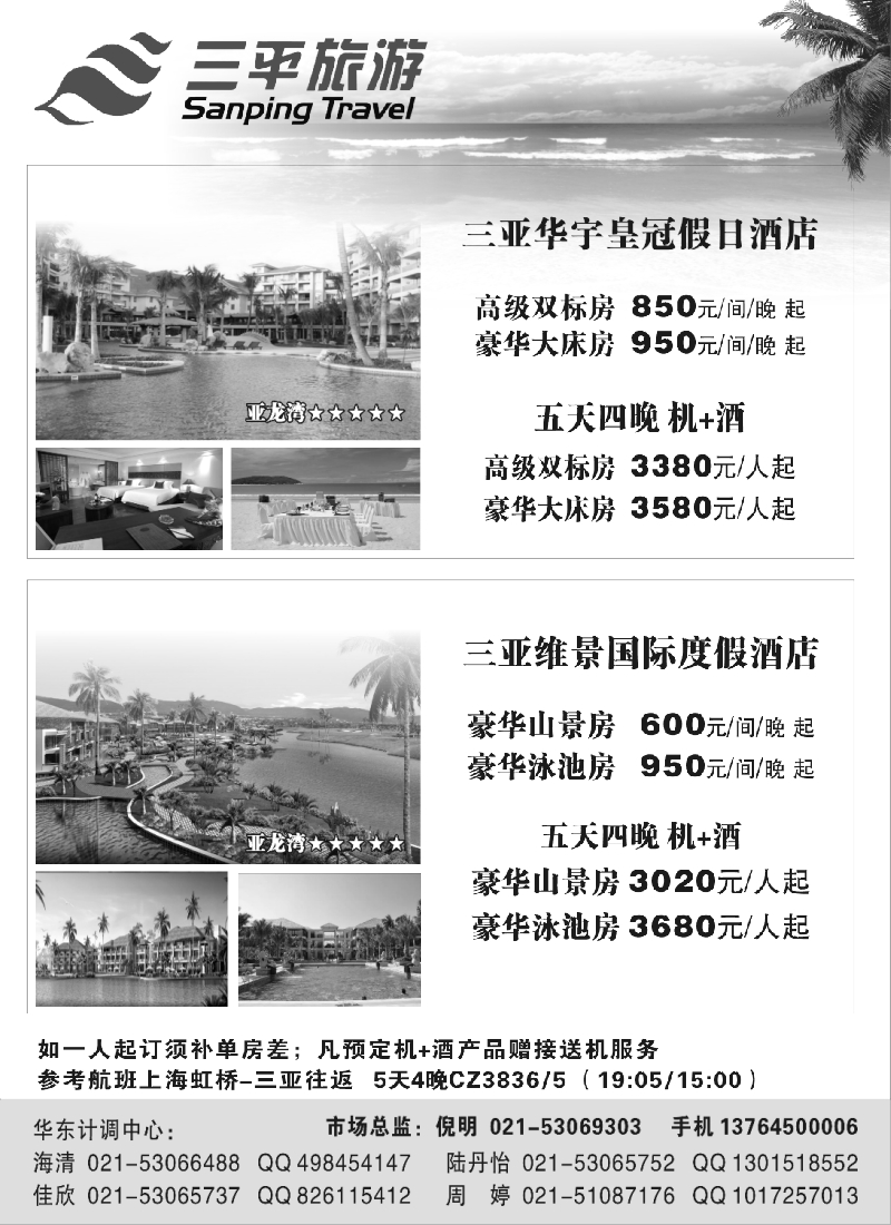 s5  三平旅游（三亚华宇皇冠假日酒店三亚维景国际度假酒店）