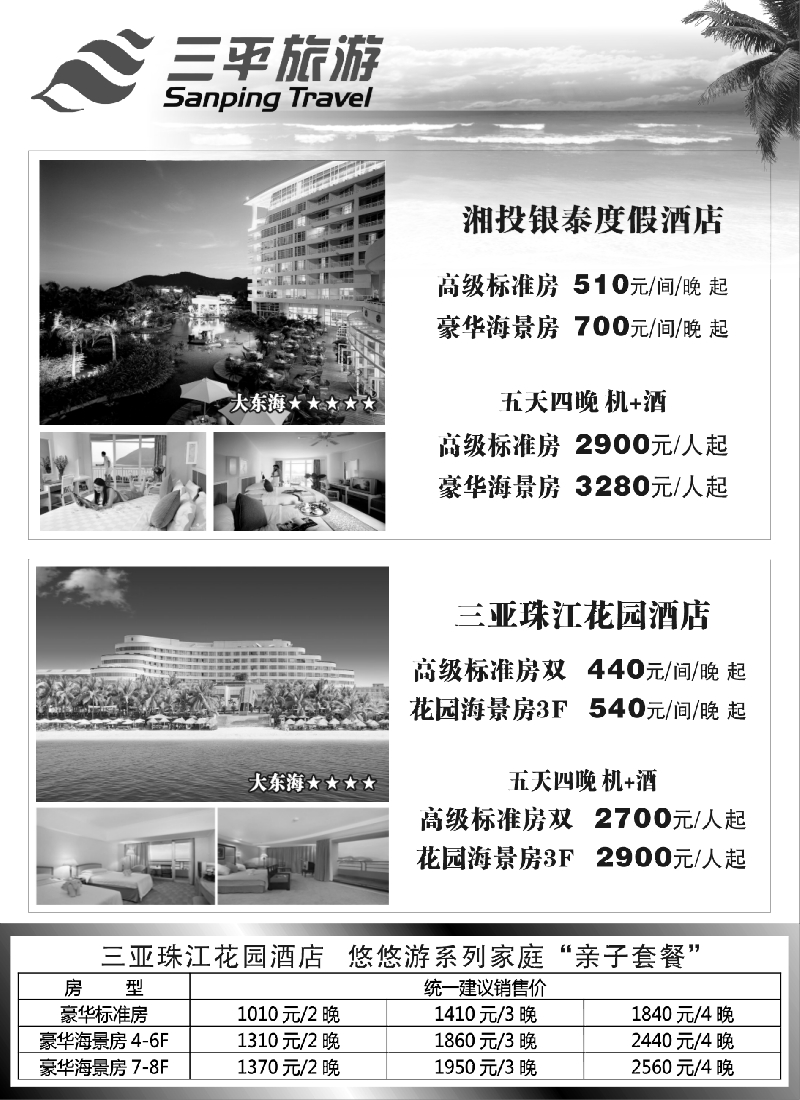 s6  三平旅游（三亚珠江花园酒店湘投银泰度假酒店）