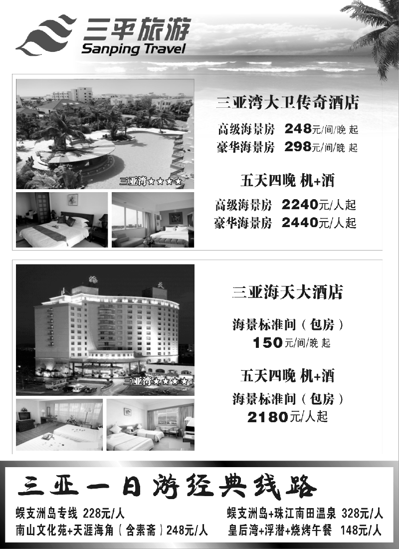 s7  三平旅游（三亚湾大卫传奇酒店三亚海天大酒店）