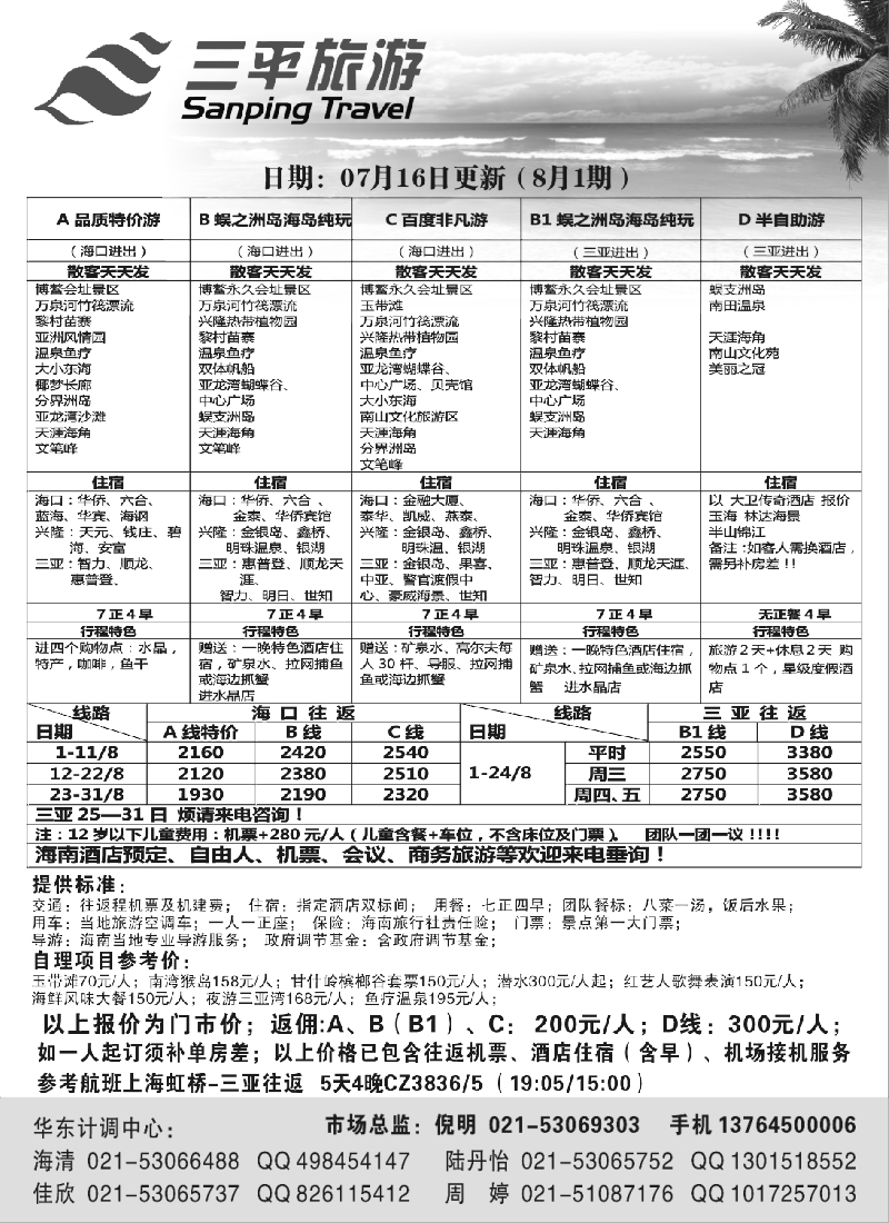 s8   三平旅游（散客报价）