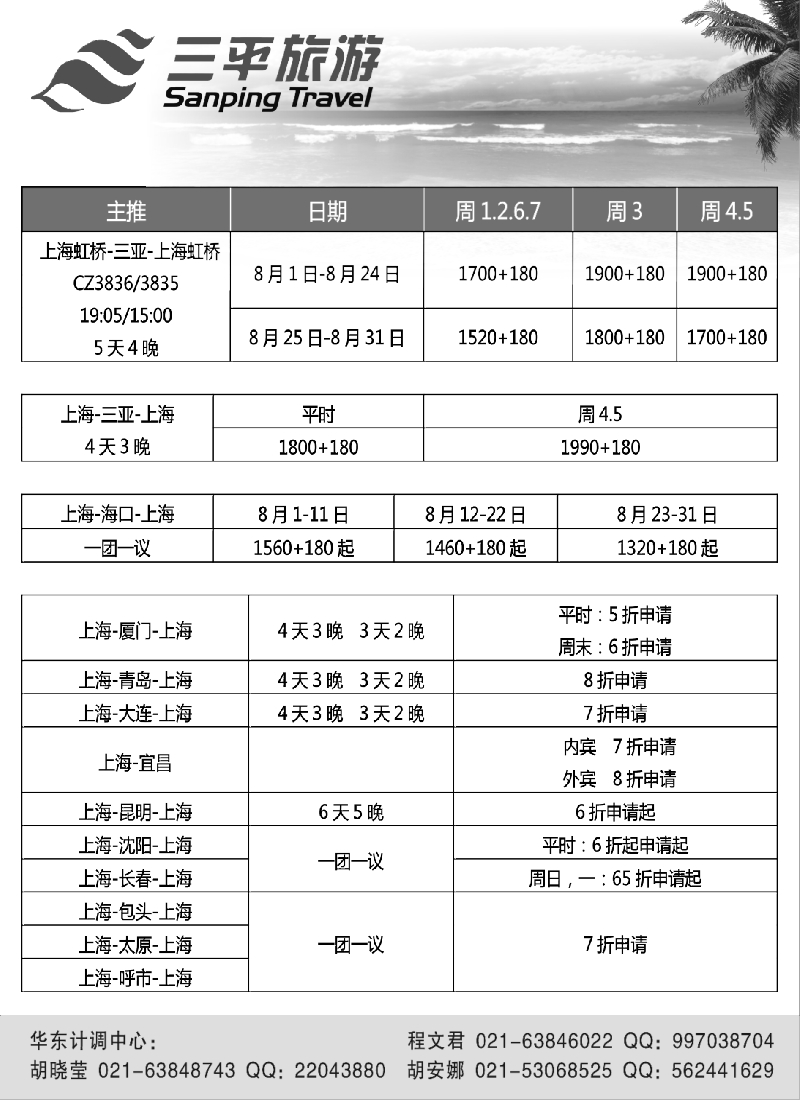 s9   三平旅游（机票）