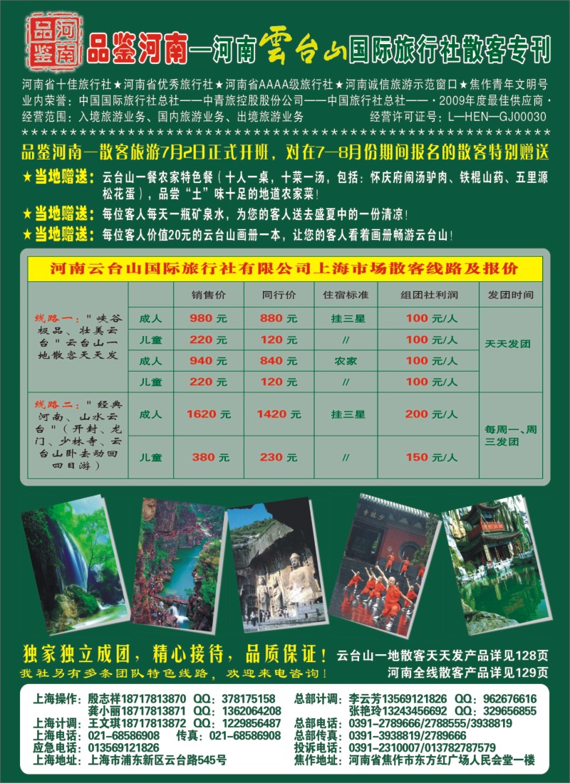 n封二 品鉴河南----河南云台山国际旅行社散客专刊
