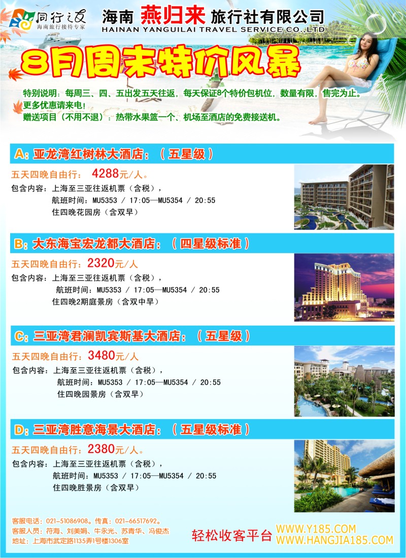 s彩11 燕归来旅行社  海南机+酒特价销售 