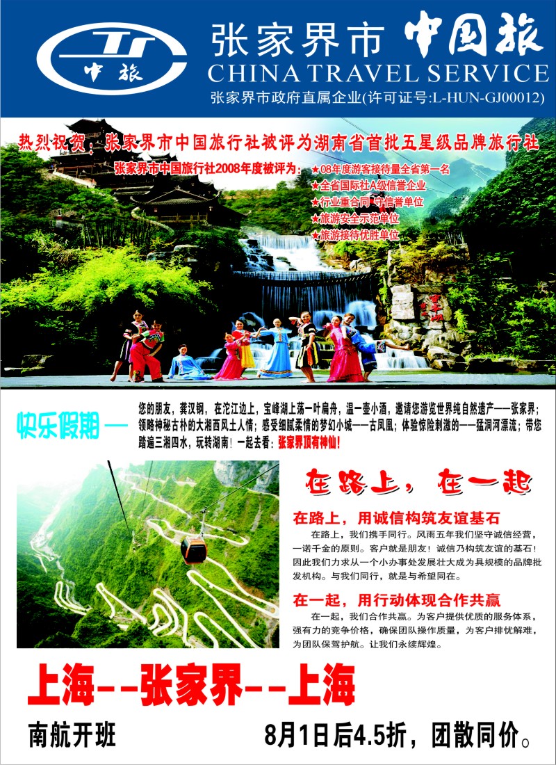 s彩14 张家界市中国旅行社-快乐假期