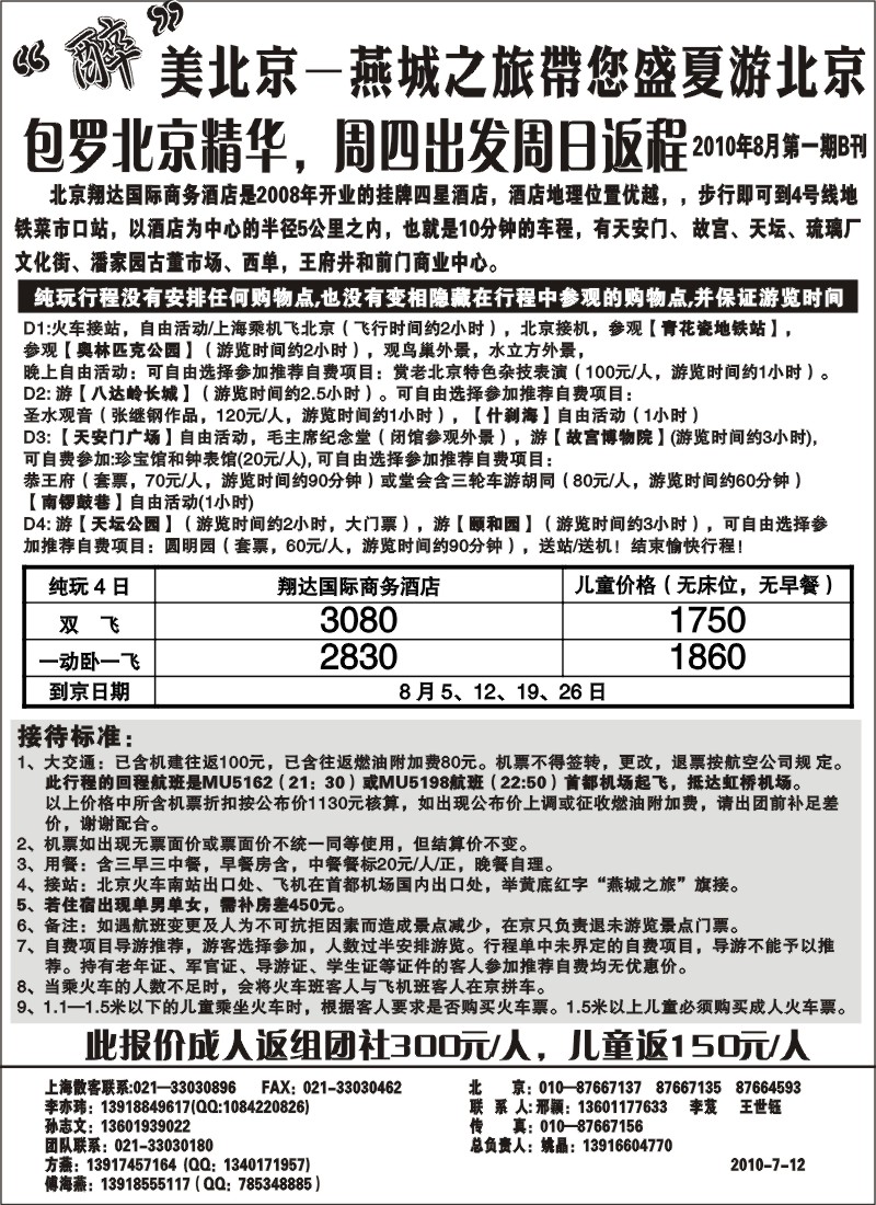 n80 “醉”美北京—燕城之旅