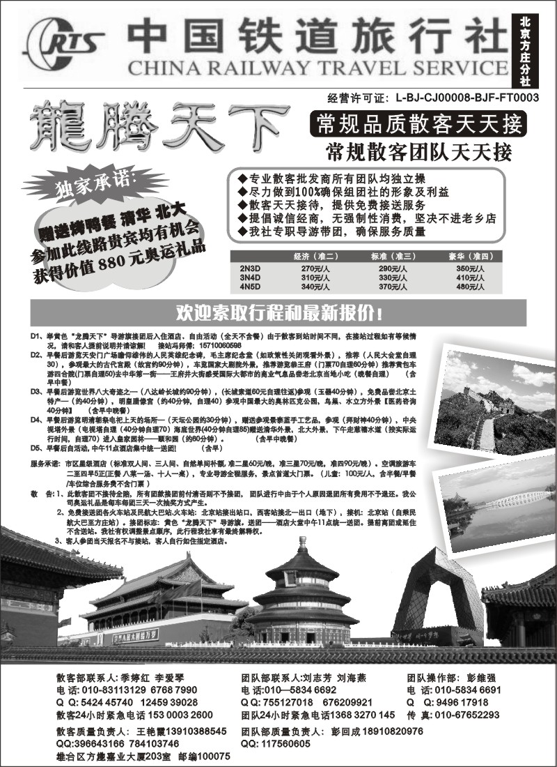 n87 中国铁道旅行社（北京方庄分社）—北京团队散客天天接