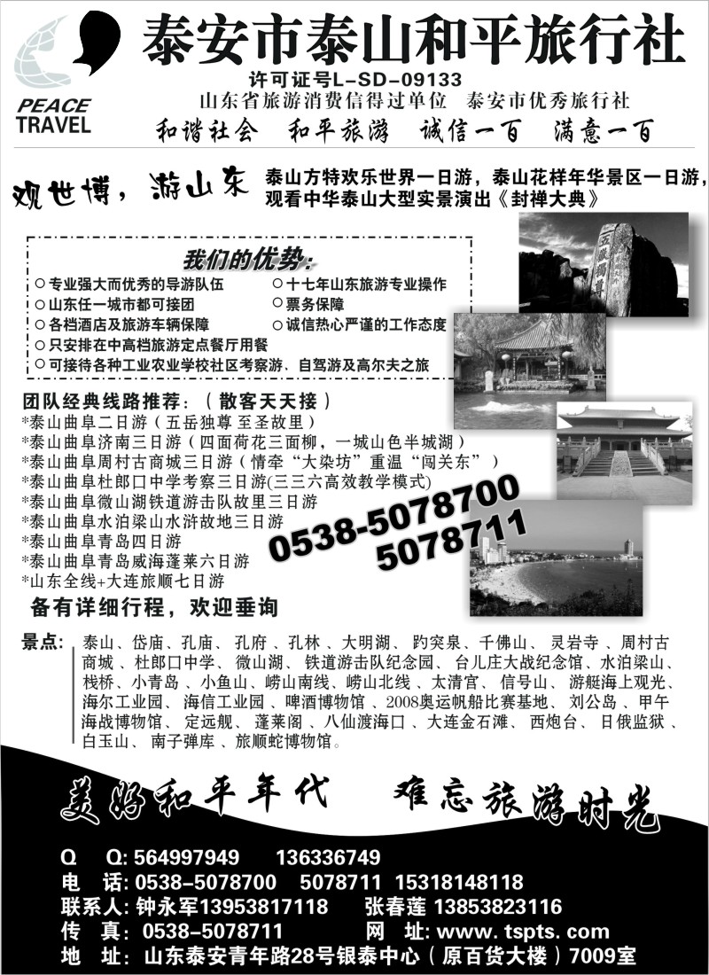 n109 山东地接——泰山和平旅行社